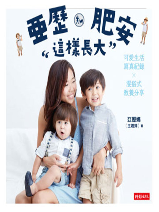Title details for 亞歷、肥安這樣長大 by 亞歷媽(王君萍) - Available